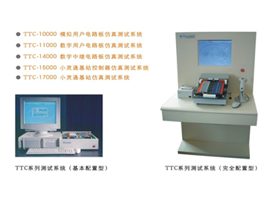 TTC10000D 程控交換機電(diàn)路闆測試平台